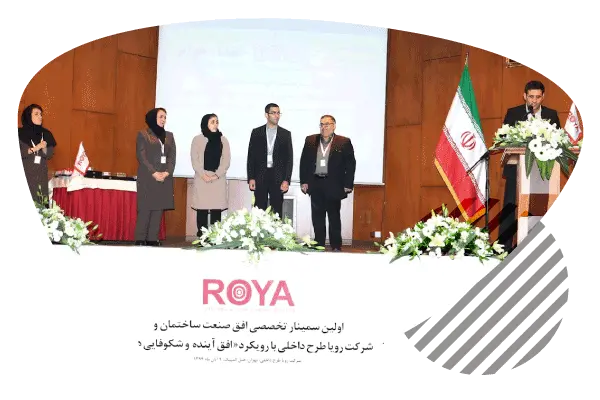 سمینار تخصصی افق صنعت ساختمان توسط شرکت رویا