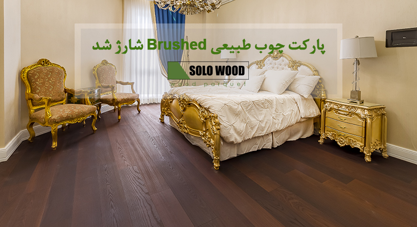 پارکت چوب طبیعی برجسته (brushed) شارژ شد.