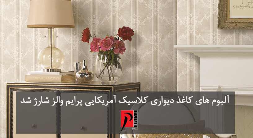 آلبوم کاغذدیواری کلاسیک آمریکایی شارژ شد