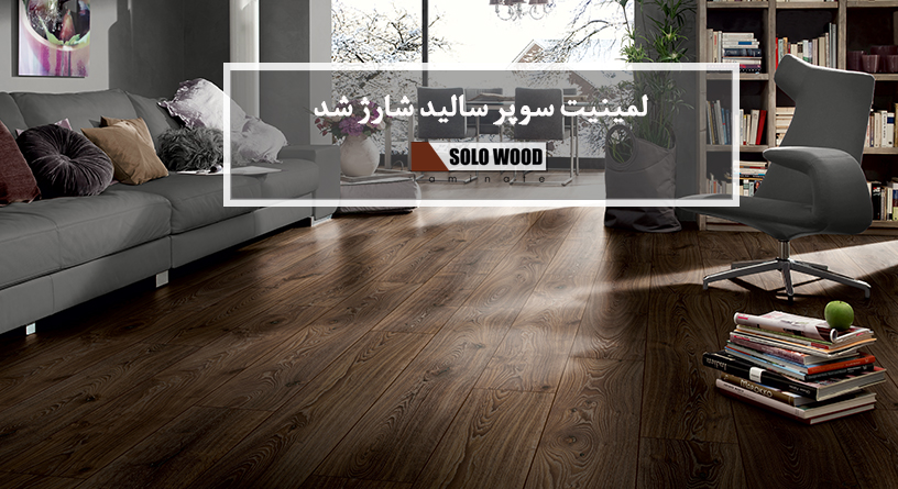 لمینیت سوپر سالید