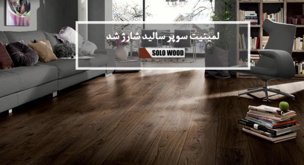 لمینیت سوپر سالید