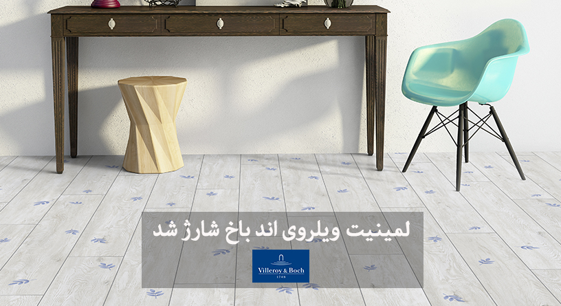 لمینیت ویلروی اند باخ شارژ شد