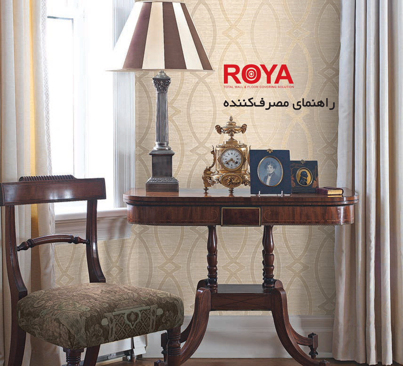 راهنمای مصرف محصولات شرکت رویا