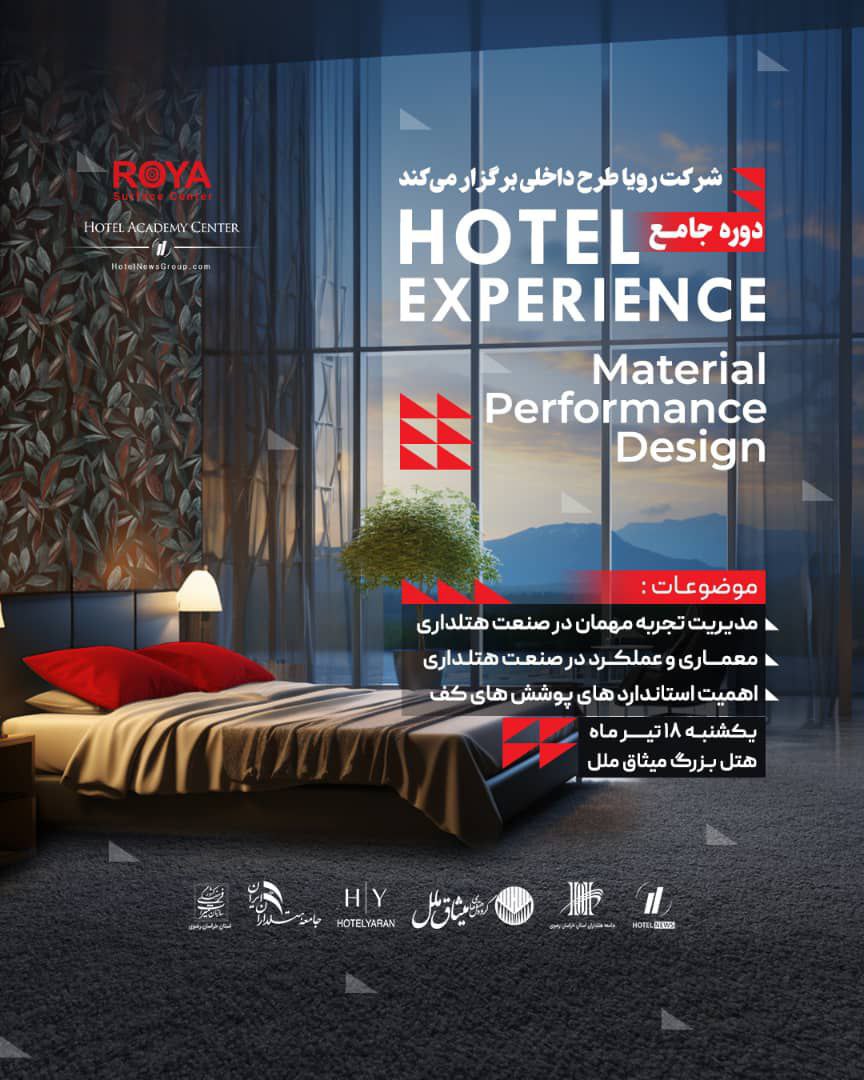 دوره جامع هتلی