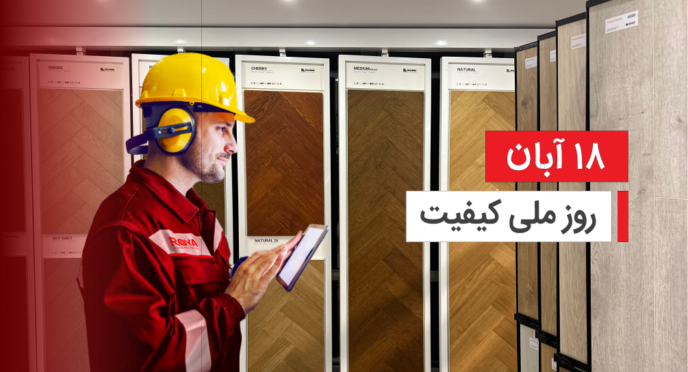 18 آبان روز ملی کیفیت در شرکت رویا طرح داخلی