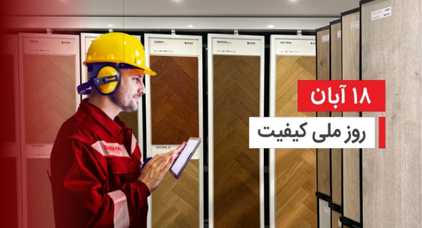 18 آبان روز ملی کیفیت در شرکت رویا طرح داخلی