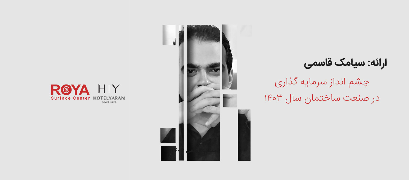 چشم‌انداز سرمایه‌گذاری در صنعت ساختمان - سیامک قاسمی