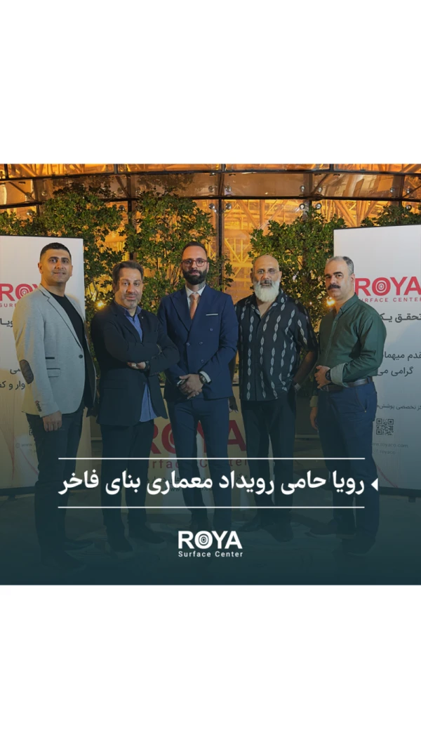 «رویا حامی رویداد معماری «بناهای فاخر