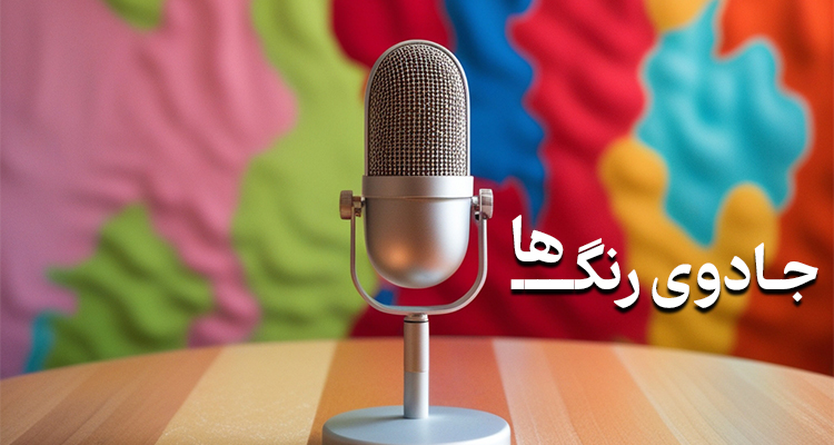 جادوی رنگ ها ( پادکست 1)