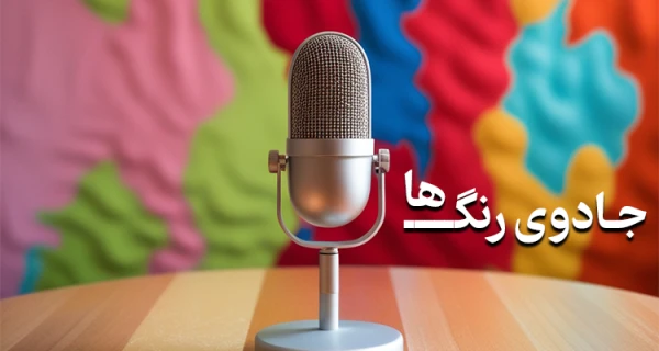 جادوی رنگ ها ( پادکست 1)