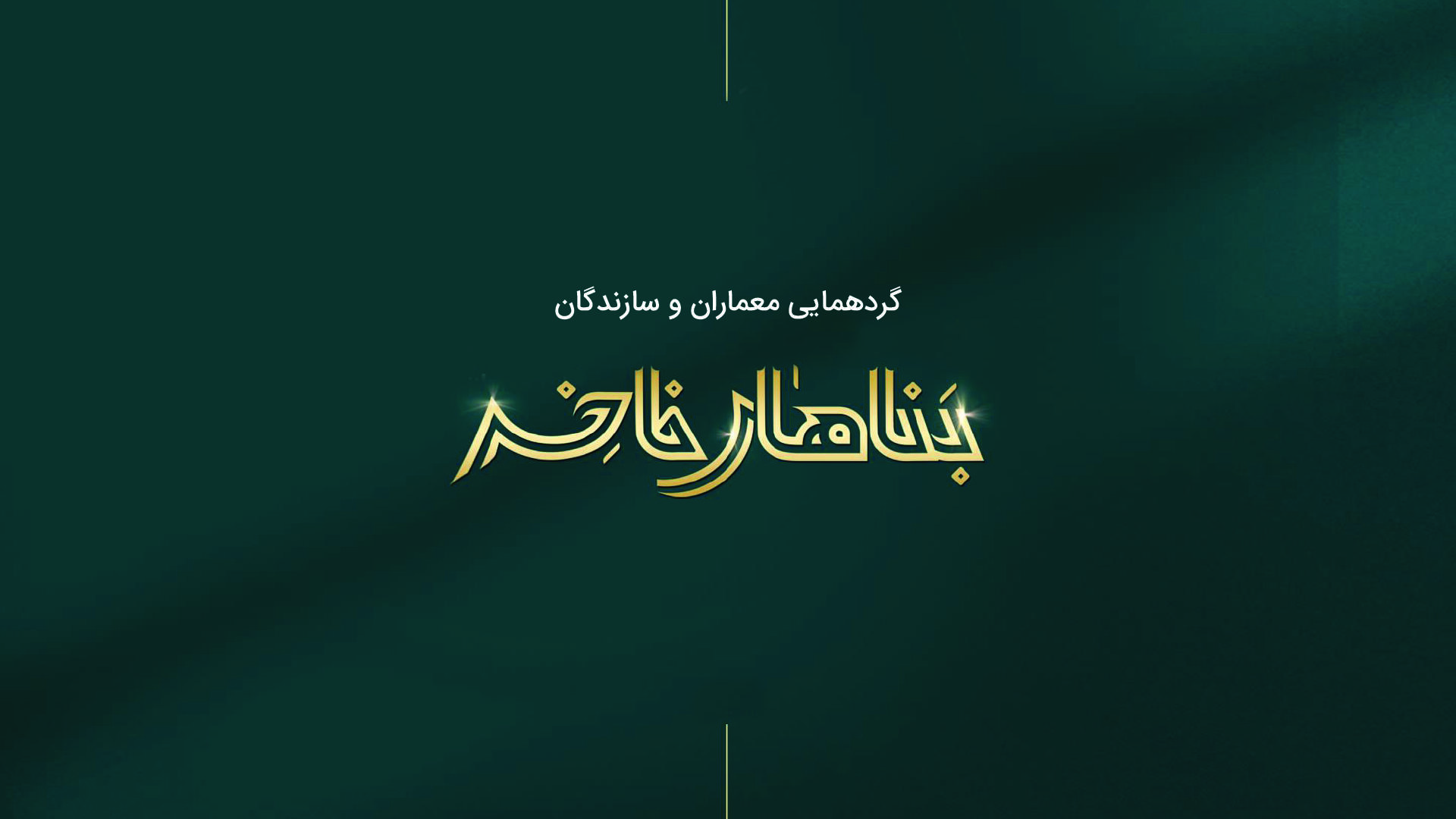 رویا حامی رویداد معماری بناهای فاخر