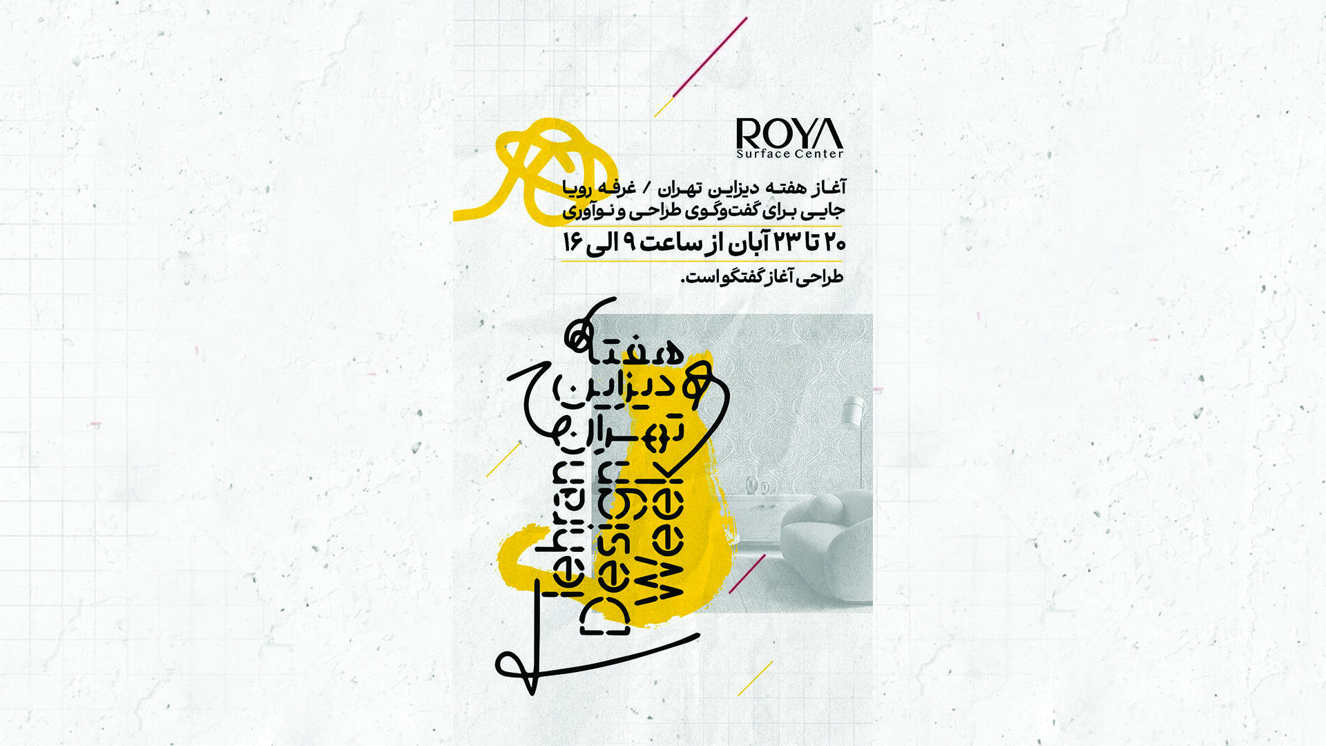 در هفته دیزاین تهران 1404 چه گذشت؟-قسمت اول