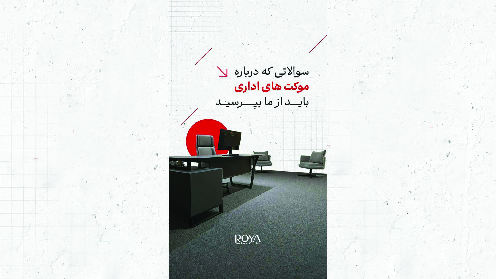 سوالات متداول درباره موکت های اداری