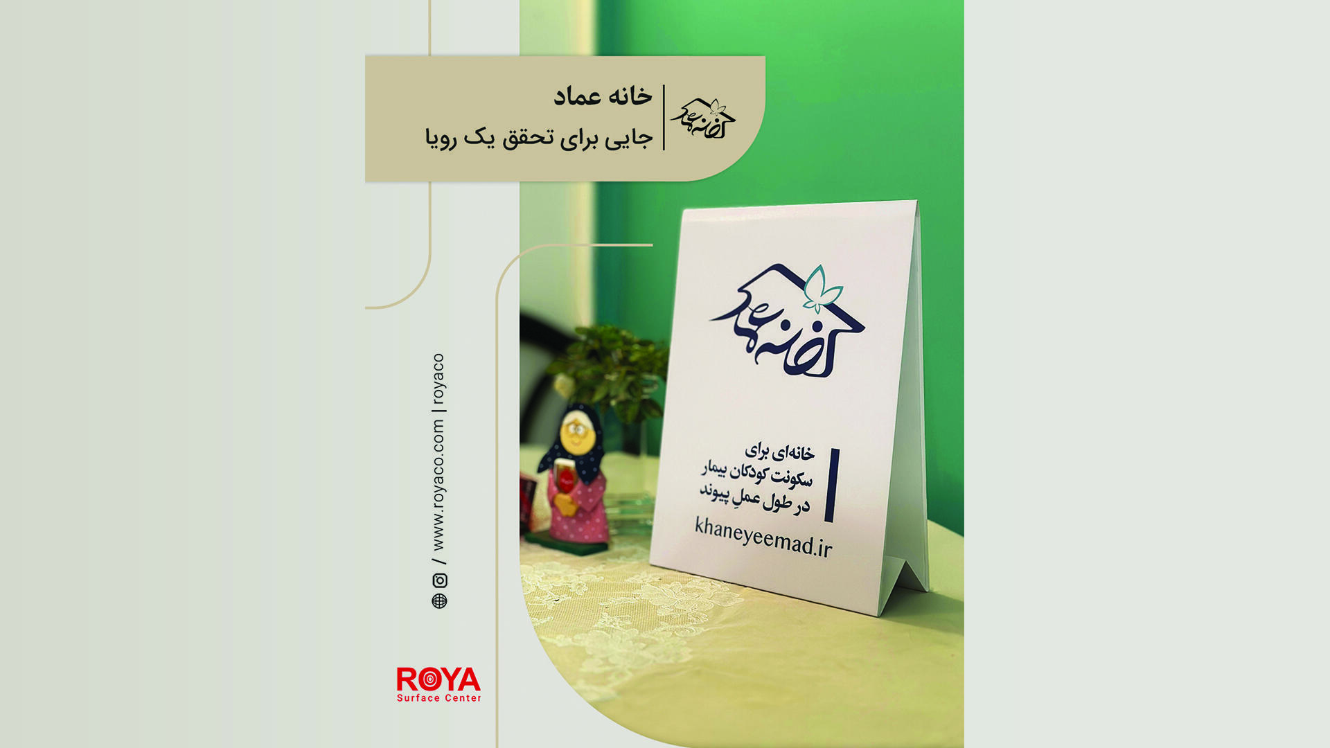 خانه عماد، مسئولیت اجتماعی رویا