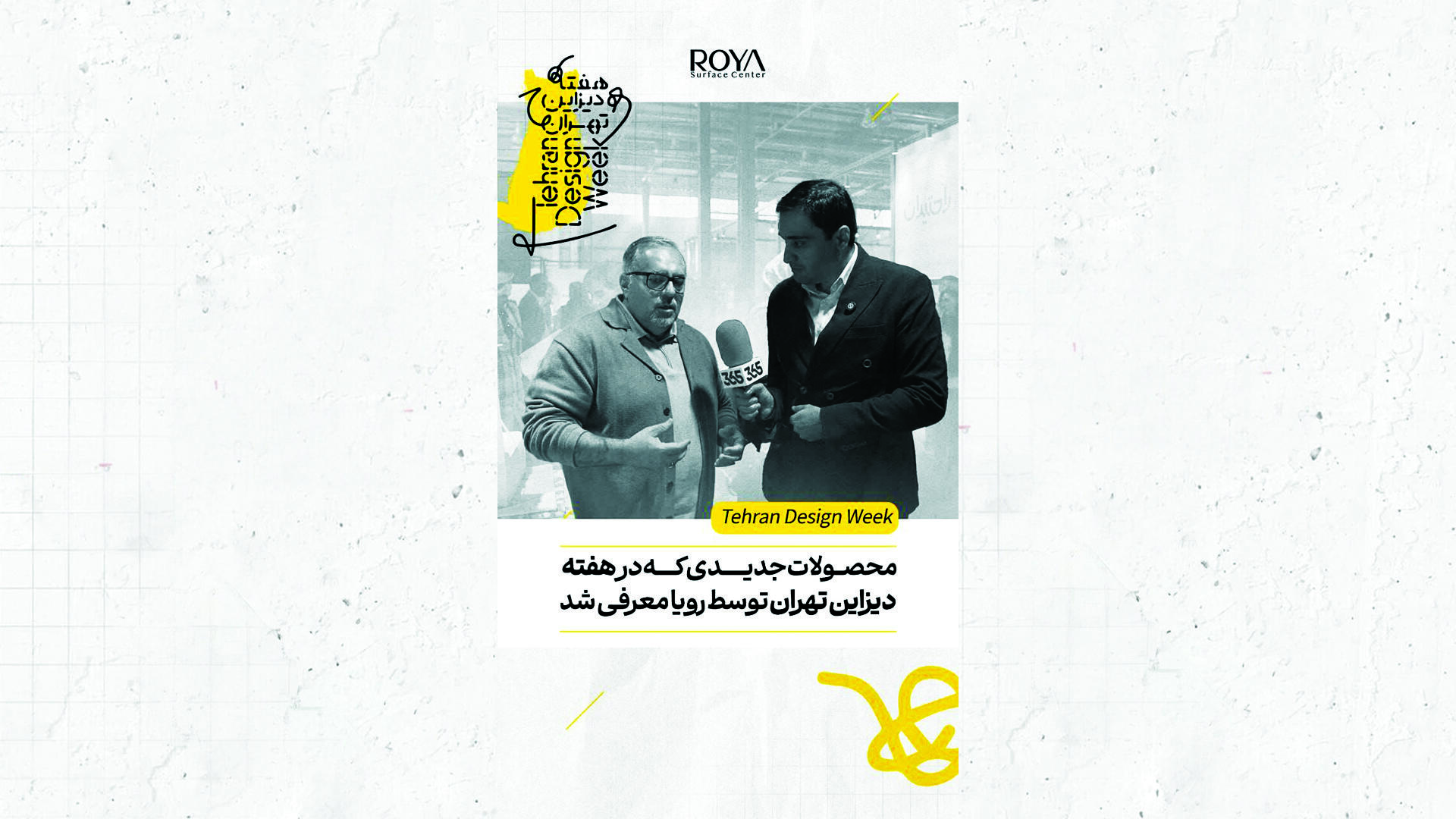 در هفته دیزاین تهران 1404 چه گذشت؟- قسمت چهارم