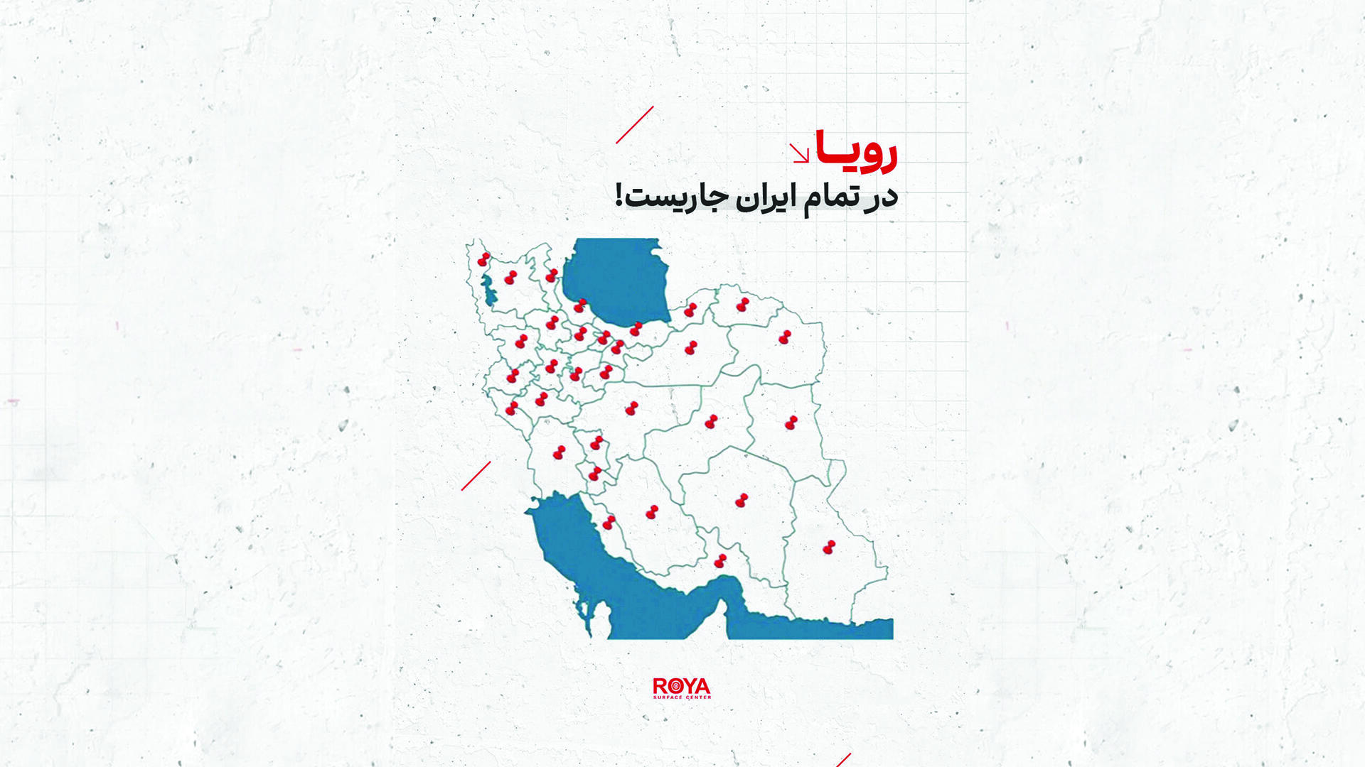 رویا طرح داخلی در تمام ایران جاریست