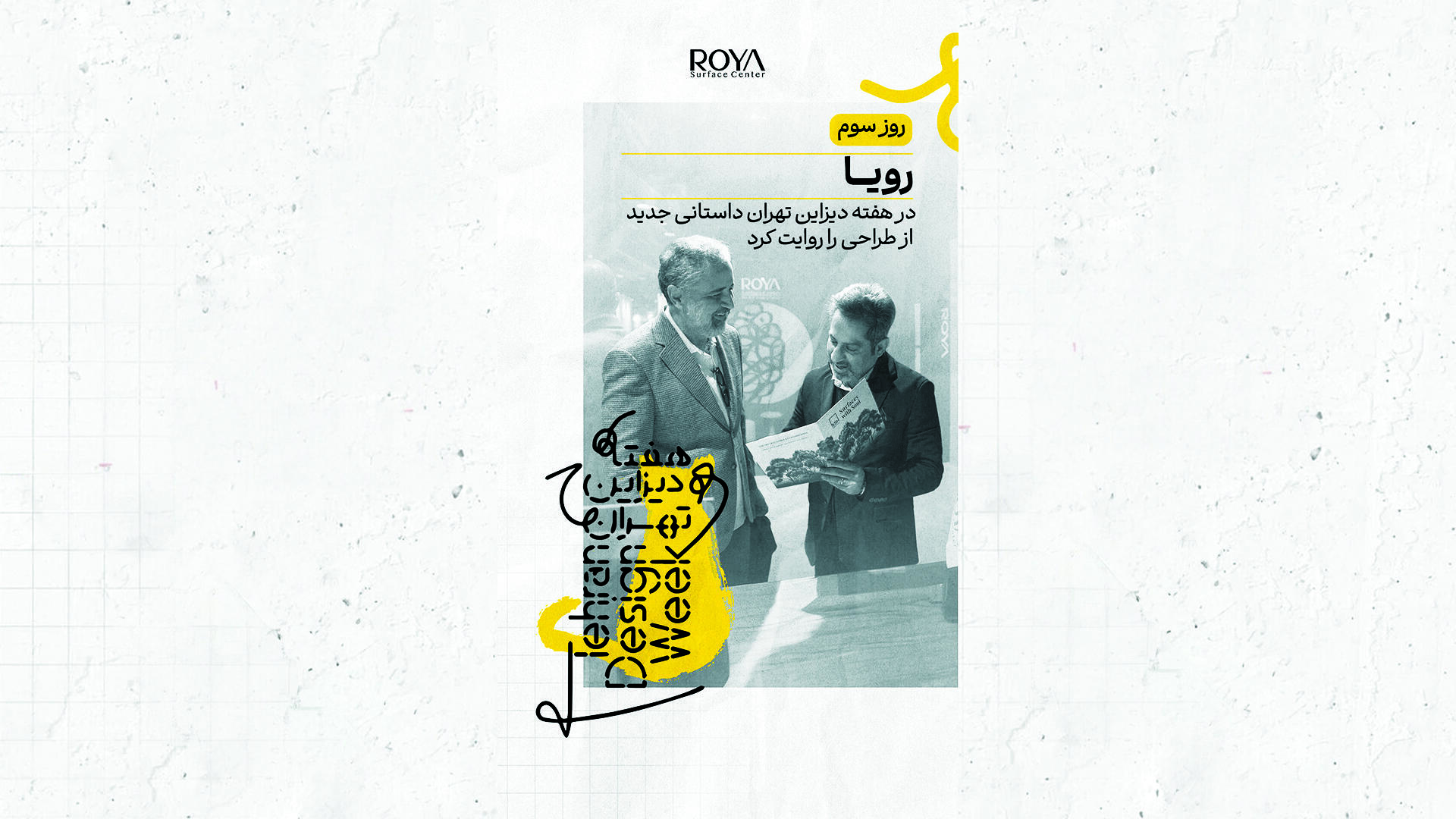 در هفته دیزاین تهران 1404 چه گذشت؟-قسمت دوم
