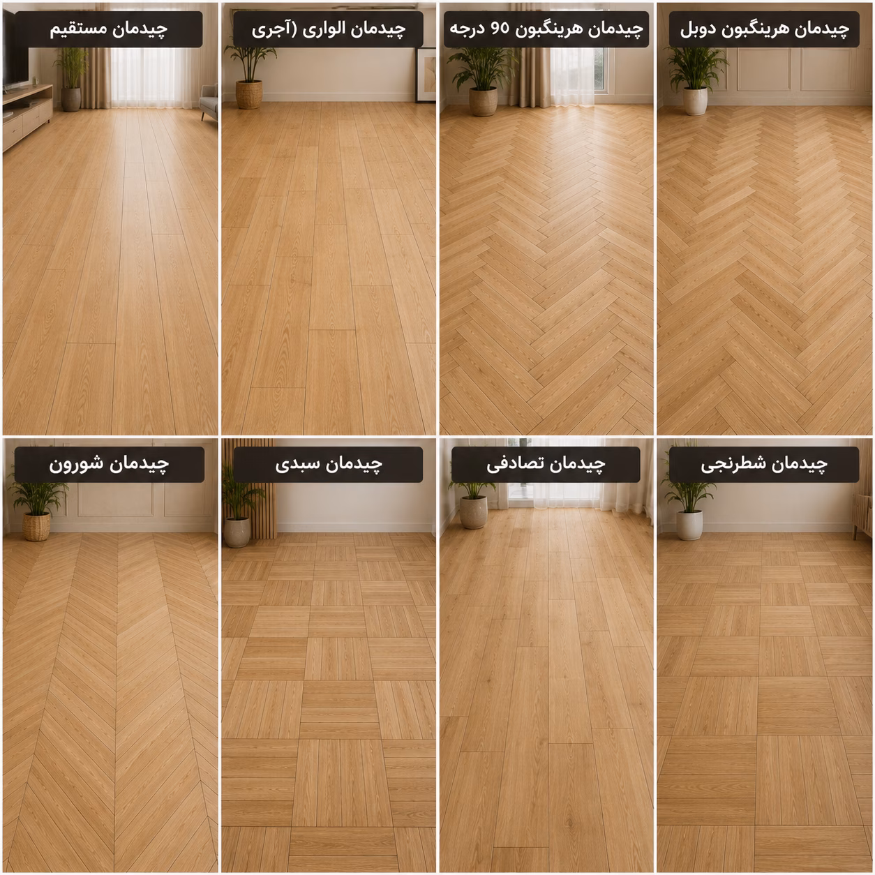 انواع چیدمان پارکت لمینت 2.png