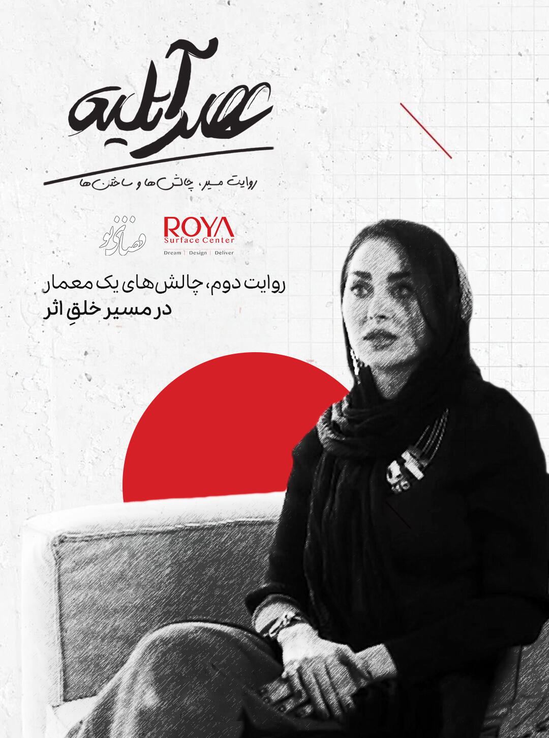 چالشهای زنان در معماری ایران- گفتگو با آزاده عزیزی