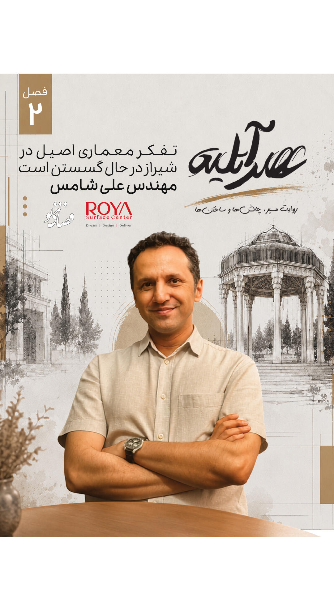 معماری در عصر رسانه‌های اجتماعی؛ فرصت دیده‌شدن یا فاصله از اصالت؟ | گفت‌وگو با علی شامس