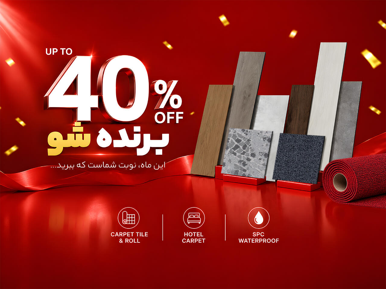 جشنواره تابستانه تخفیف ویژه موکت، پارکت لمینت و کفپوش ضدآب