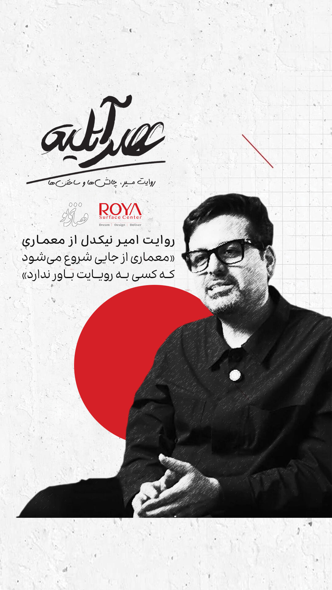 امیر نیکدل: «به تنهایی و بدون مسیر مشخص وارد فضای معماری شدم»