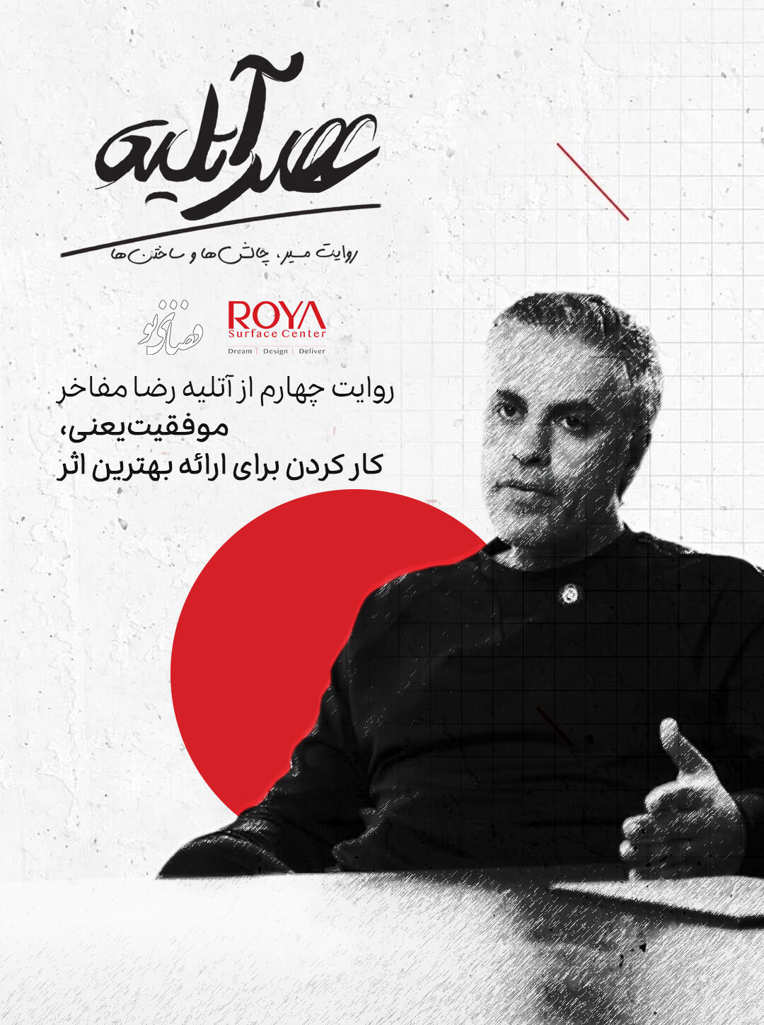 روایتی از مسیر شکل گیری آتلیه معماری رضا مفاخر
