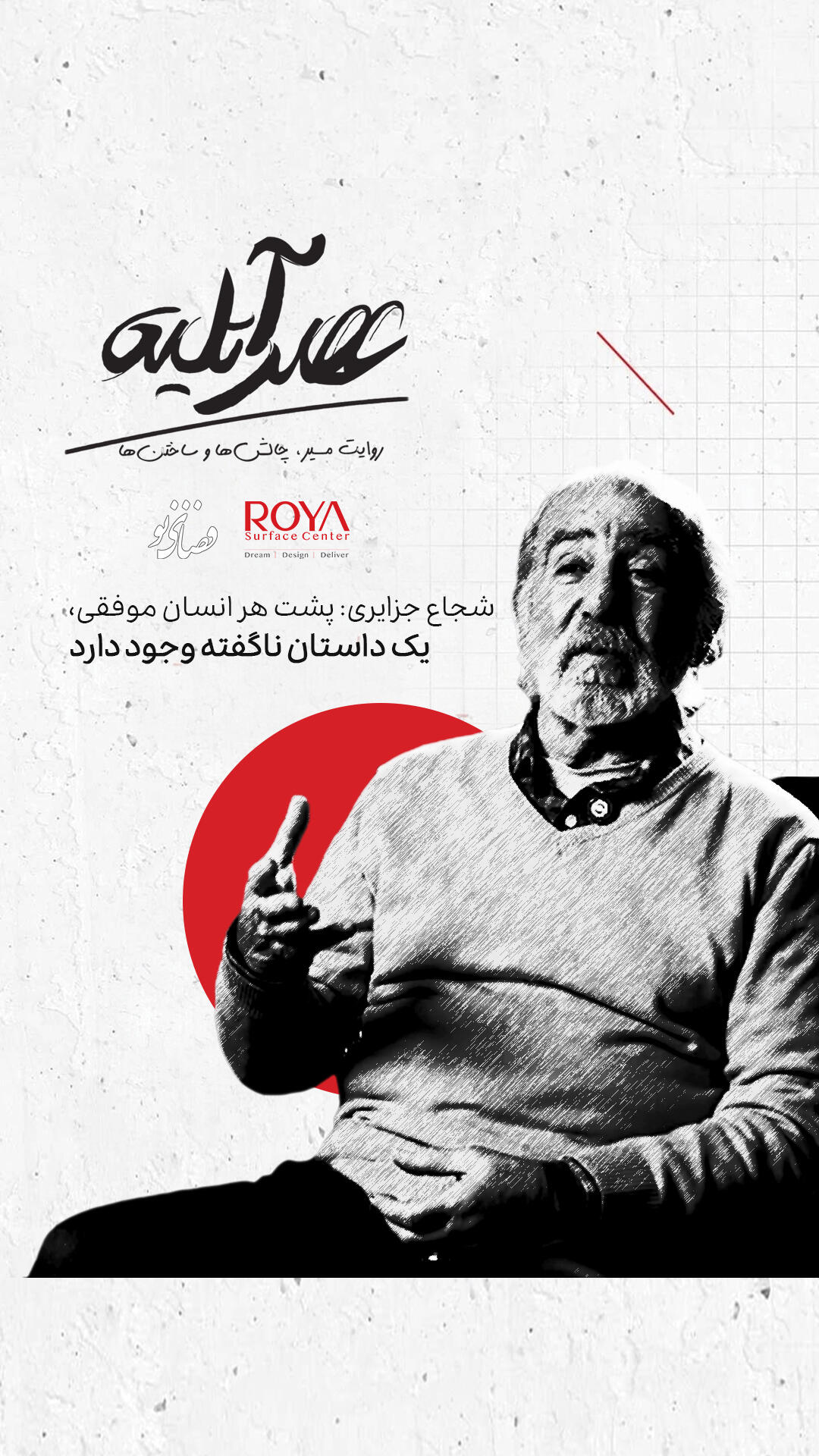 شجاع جزایری:تمام آتلیههای معماری با تجربه ساخته می شوند
