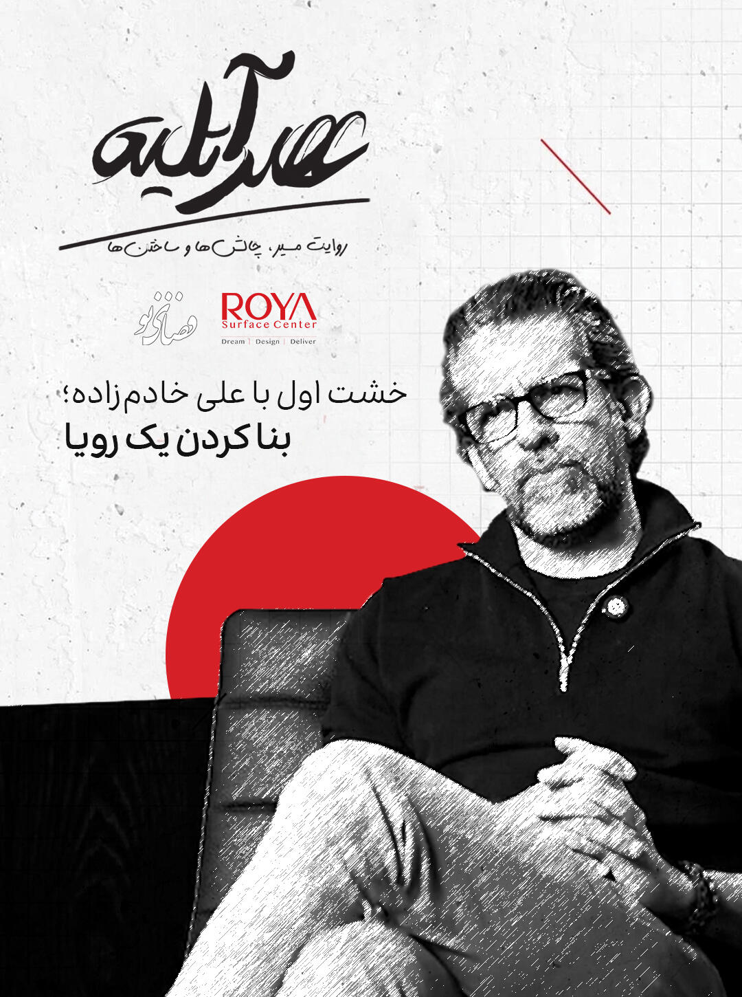 خشت اول با علی خادم زاده؛ بنا کردن یک رویا