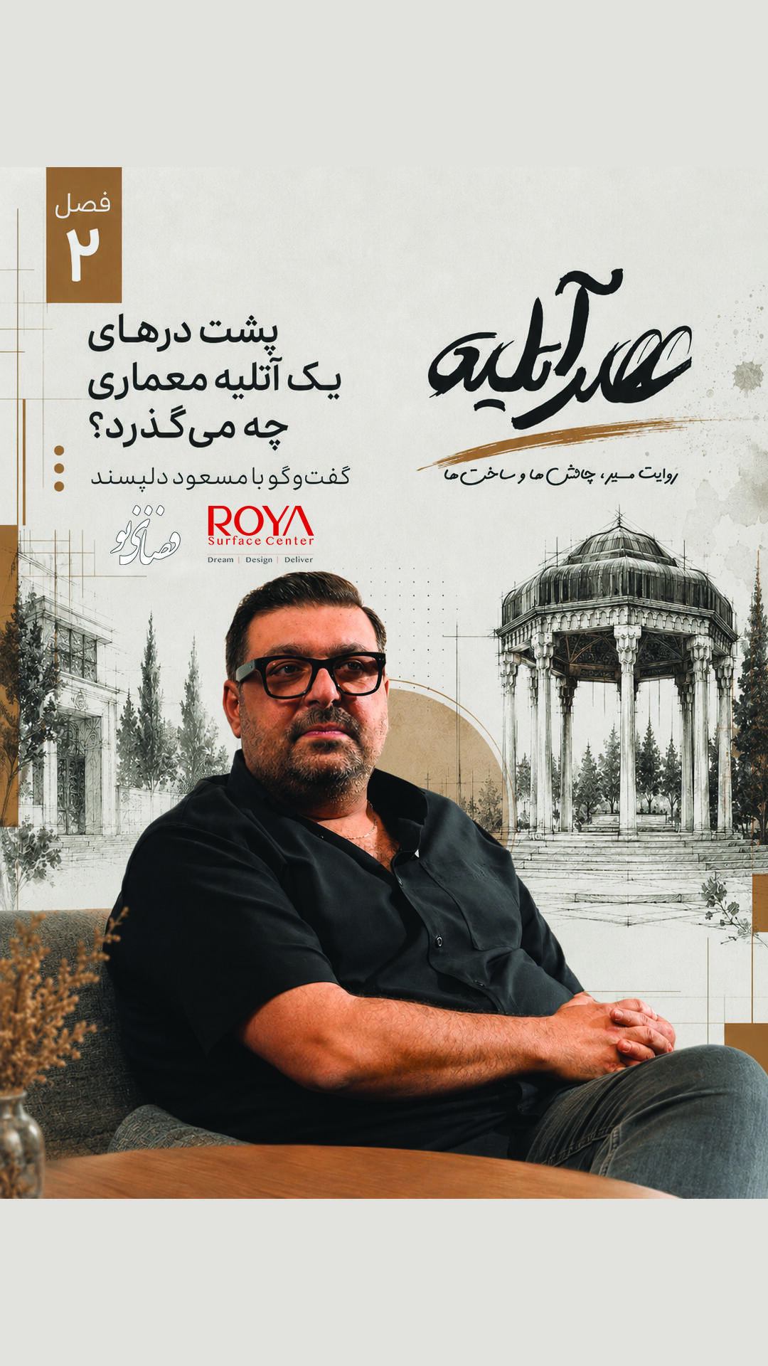 پشت درهای یک آتلیه معماری چه می‌گذرد؟ | گفت‌وگو با مهندس مسعود دلپسند
