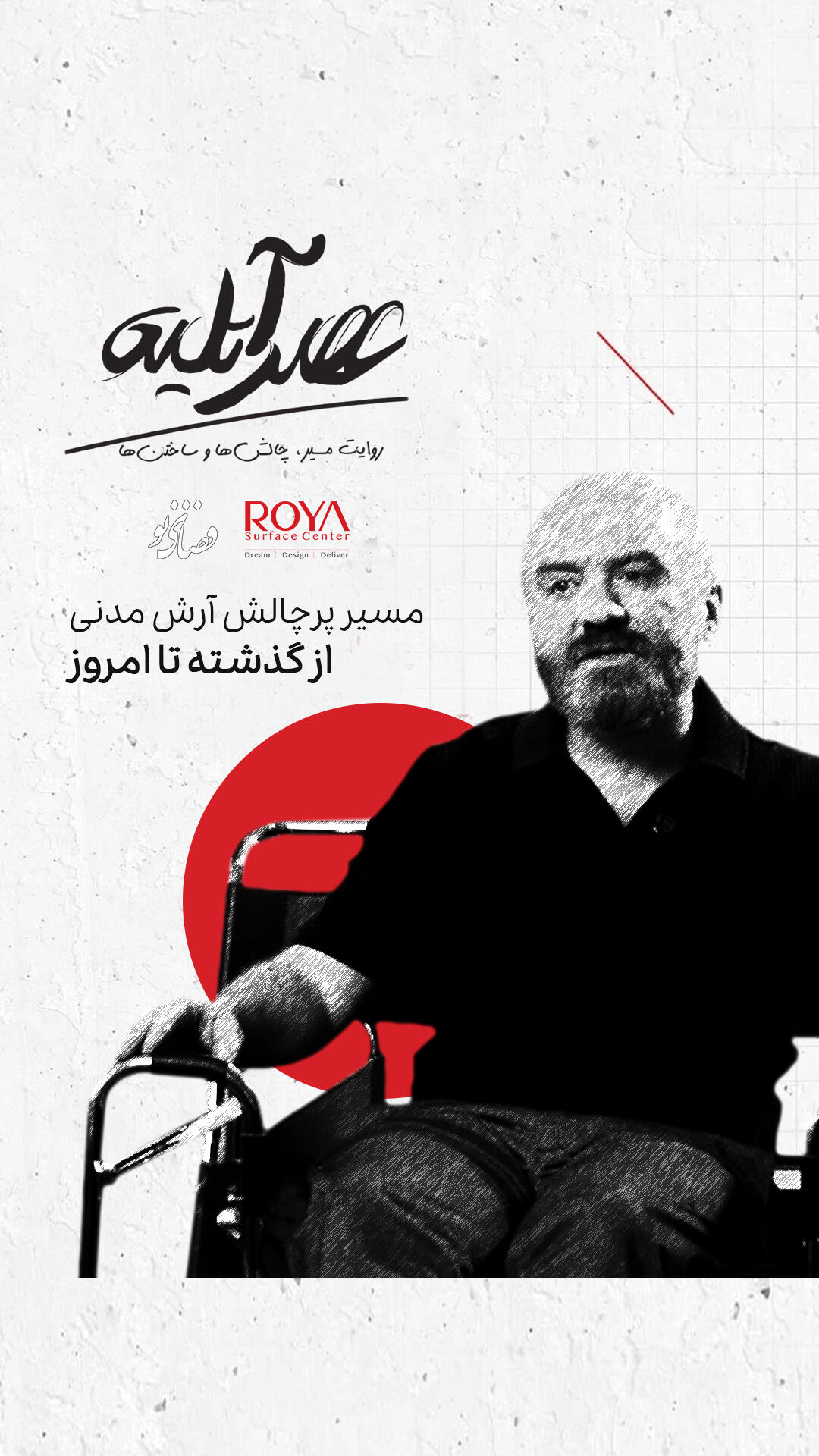 چگونه معمار شویم؟ چگونه معمار خوبی باشیم؟ گفتگو با آرش مدنی