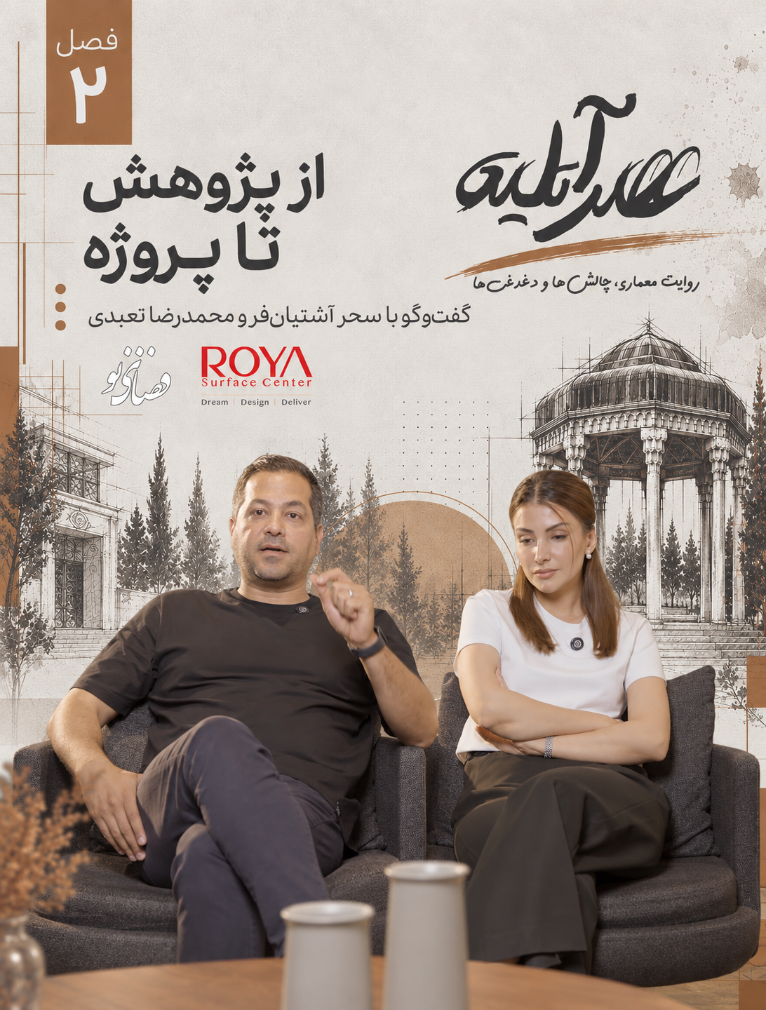 مصاحبه با سحر آشتیانفر و محمدرضا تعبدی؛ از پژوهش تا پروژه در عصر آتلیه
