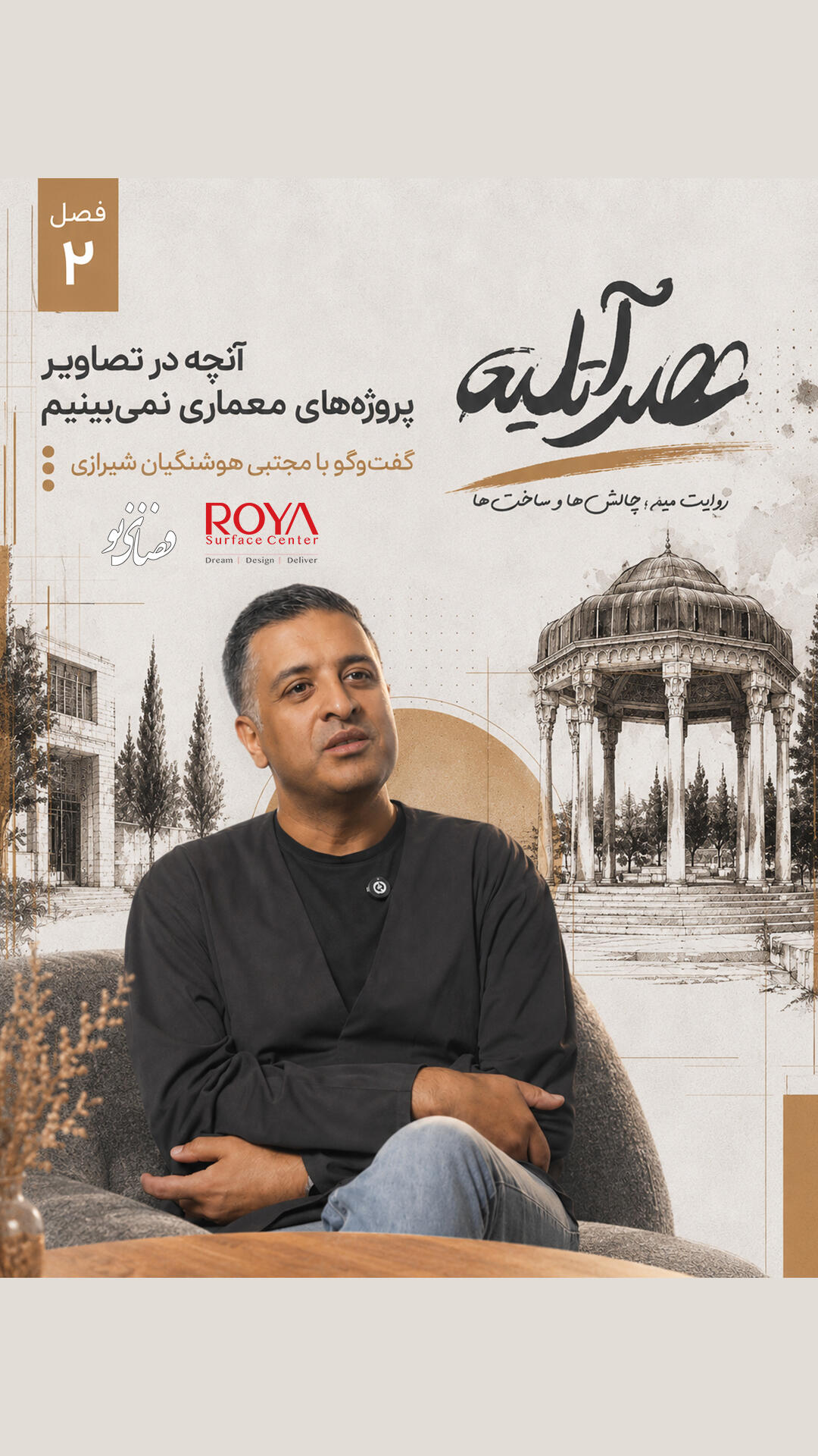 گفت‌وگو با مجتبی هوشنگیان شیرازی/ مسیر پر چالش معماری