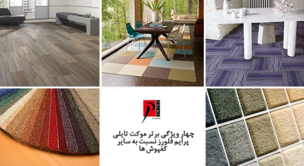 ویژگی برتر موکت تایل