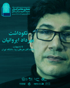نکوداشت مهرداد ایروانیان، معماری معاصر ایران
