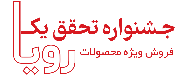 جشنواره تحقق یک رویا 